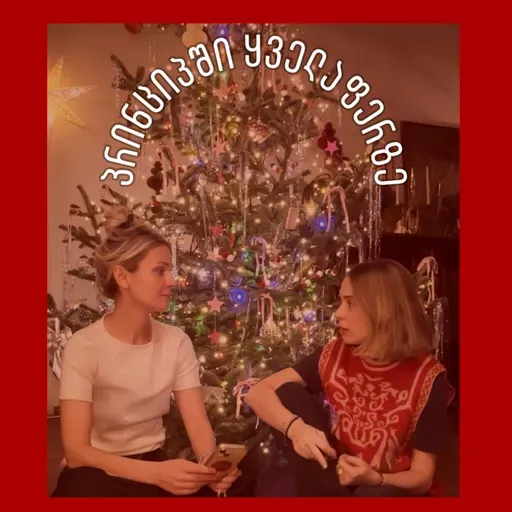 Make a wish ✨ 31 დეკემბრამდე მოსასმენი. NY special 🎉