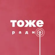 Тоже Шоу #67: Несеверное сияние (23.12.2023)