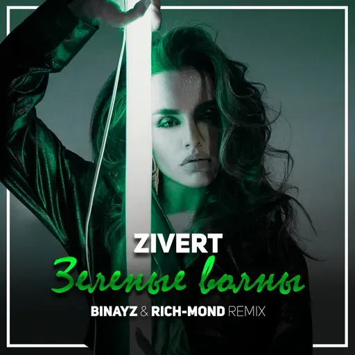 Zivert – Зеленые волны (Binayz & Rich-Mond Remix) [2019]