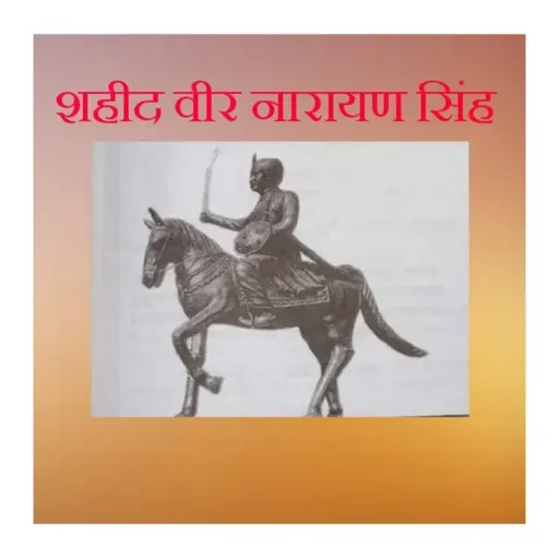 शहीद वीर नारायण सिंह/ Shahid Veer Narayan Singh🔊