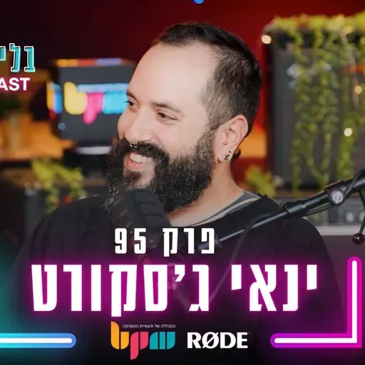 ינאי ג׳סקורט - להצליח בעיני עצמך - פרק 95 - בלי לימיטר