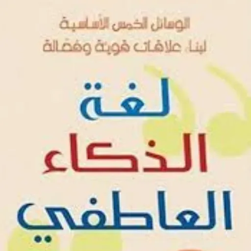 لغة الذكاء العاطفي