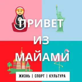 Привет из Майами
