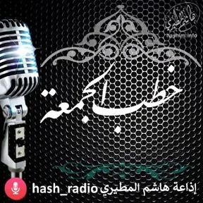 البث المباشر والمسجل لخطب الجمعة