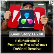 ทำไมคนถึงเลิกใช้ Premiere Pro แล้วย้ายมา DaVinci Resolve? | Geek Story EP748