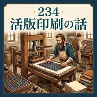 234 活版印刷の話