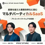 産業を越えた業務効率化に挑む、マルチバーティカルSaaS―アトミックソフトウェアの思想―
