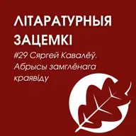 Выпуск 29. Сяргей Кавалёў. Абрысы замглёнага краявіду