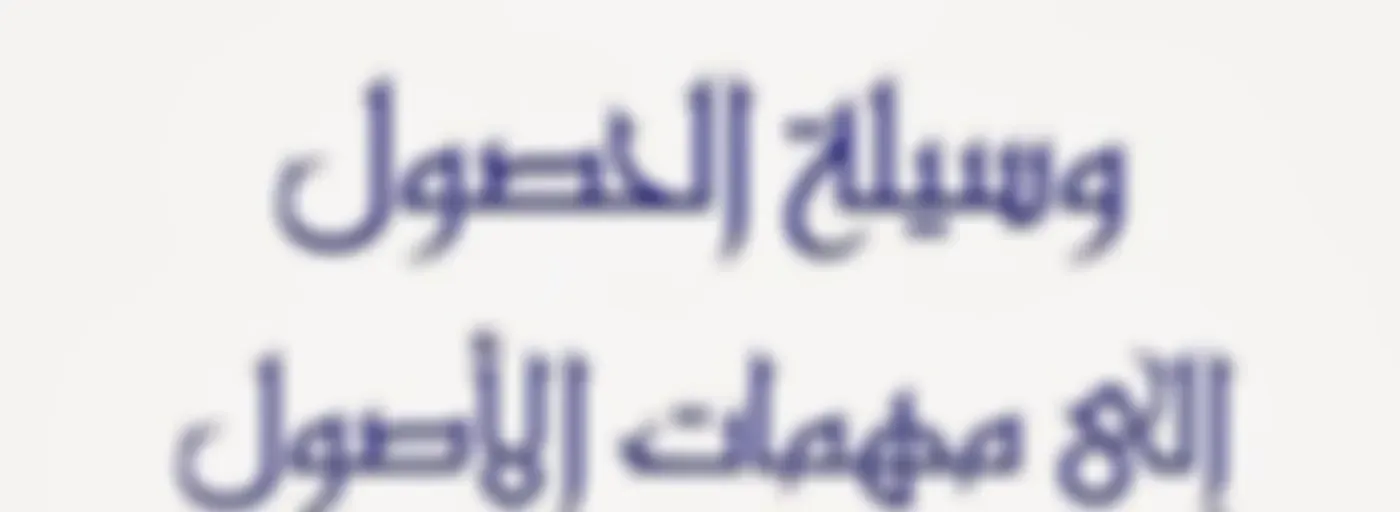 منظومة وسيلة الحصول