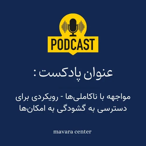 پادکست شماره 78:مواجهه با ناکاملی‌ها- رویکرد دسترسی و گشودگی به امکان‌ها