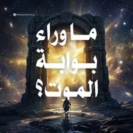 كتاب ما وراء بوابة الموت؟