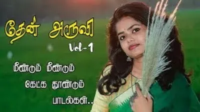 தேன் அருவி (பாகம்-1) மீண்டும் மீண்டும் கேட்க தூண்டும் இனிமையான பாடல்கள்