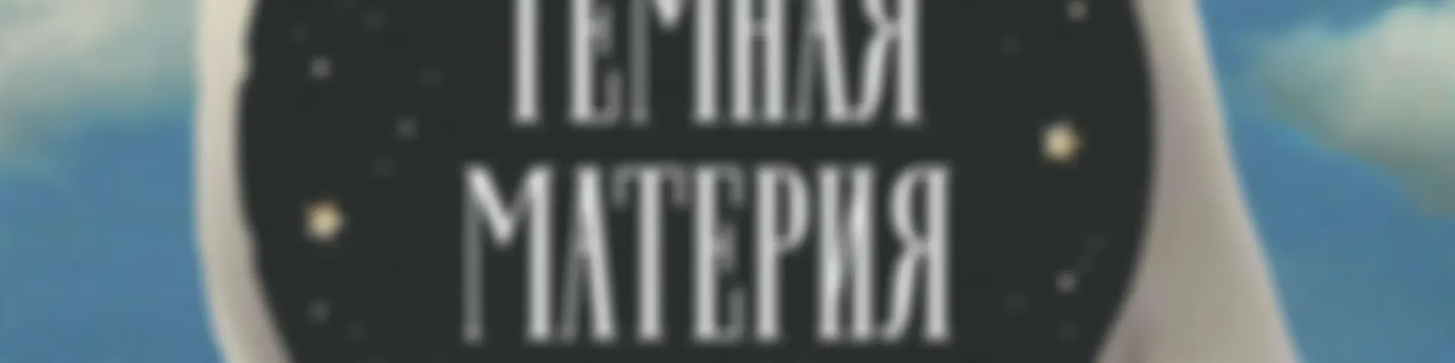 Темная материя