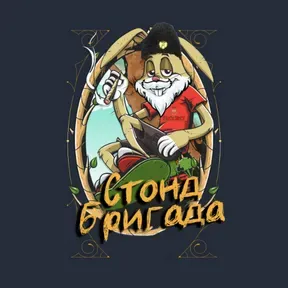Stond brigada