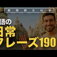 英語の日常フレーズ190 | 聞き流し | 英会話 | 実用例文付き
