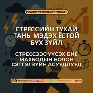 61. Стрессийг Базав