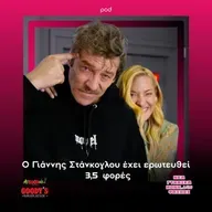 Ο Γιάννης Στάνκογλου έχει ερωτευτεί 3,5 φορές