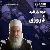 داستان فرقه رازآلود دروزی
