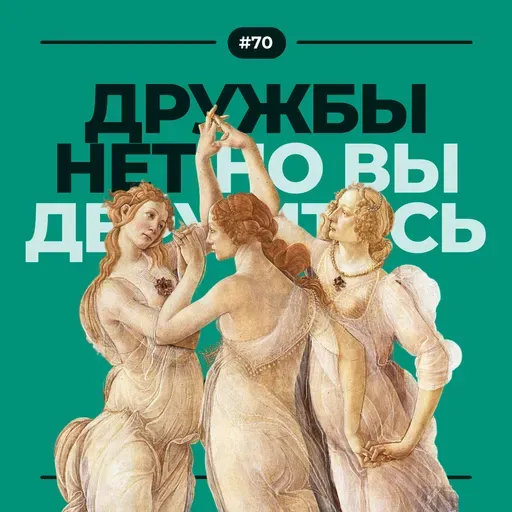 #68. Дружбы нет