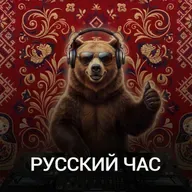 Русский Час @ Радио Рекорд #006 (10-05-2026)