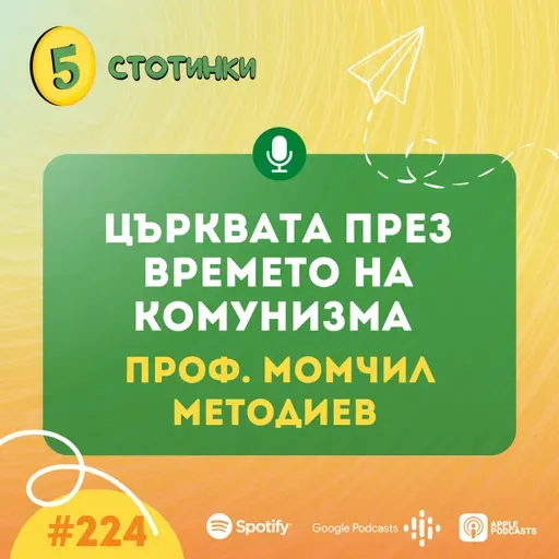S7E224 – проф. Момчил Методиев Църквата през времето на комунизма - 5 стотинки подкаст