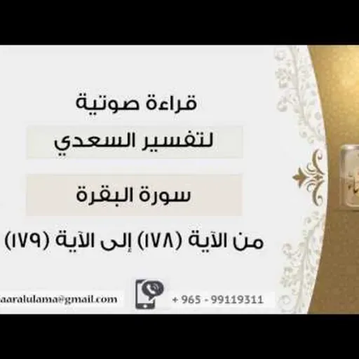 من الآية 178الى الآية 179 #دين !! الشيخ عبد الرحمن بن ناصر السعدي @kibaar_al_ulama