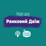 Ранковий Двіж. Ефір за 29 травня (29.05.2026)