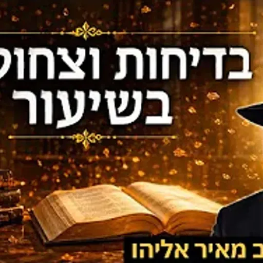 הרב מאיר אליהו | בדיחות וצחוקים בשיעור | משכן יהודה - ה׳תשפ״ו