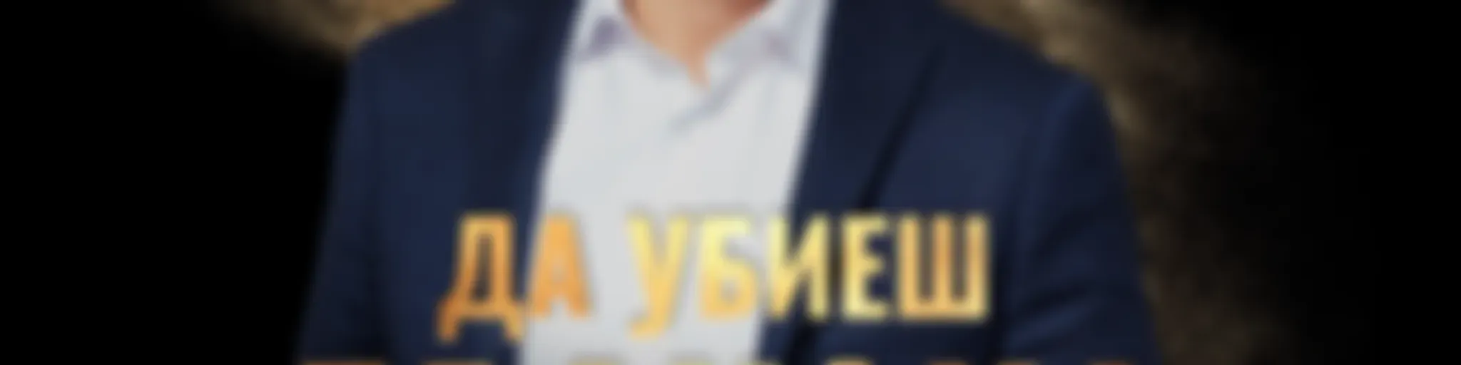 Да Убиеш Дракона Подкаст с Velizar V