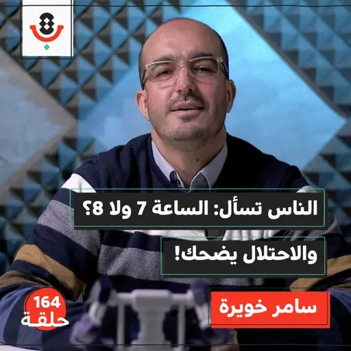 لماذا تورّطنا الحكومة الفلسطينية بقصّة التوقيت؟ | سامر خويرة | 164