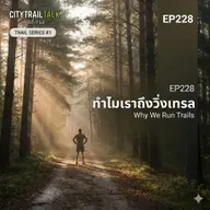 EP228 ทำไมเราถึงวิ่งเทรล (Trail Series #1)