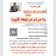 صدارت⁠- بالاخره سَرِ مار را بزنیم!!!؟، یا اینکه به مردم مراجعه کنیم
