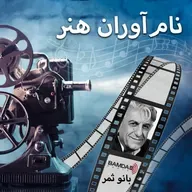 #10 - رضا کیانیان