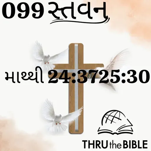 Gujarati Bible Study 099 Matthew 24:37-25:30 ગુજરાતી WRT India સ્તવન