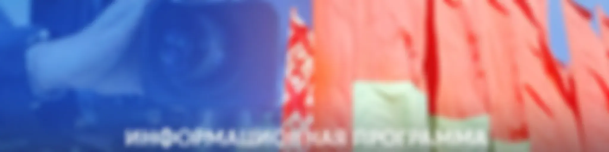 Новости Союзного государства