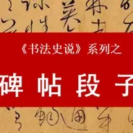 94. 元明碑帖小结 | 阴阳大裂变