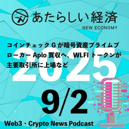 【9/2話題】コインチェックGが暗号資産プライムブローカーAplo買収へ、WLFIトークンが主要取引所に上場など(音声ニュース)