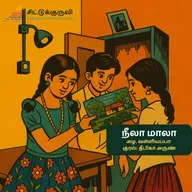 7. Neela Maala - Maala Varaindha Padam | நீலா மாலா | Azha Valliyappa | Tamil Story for Children