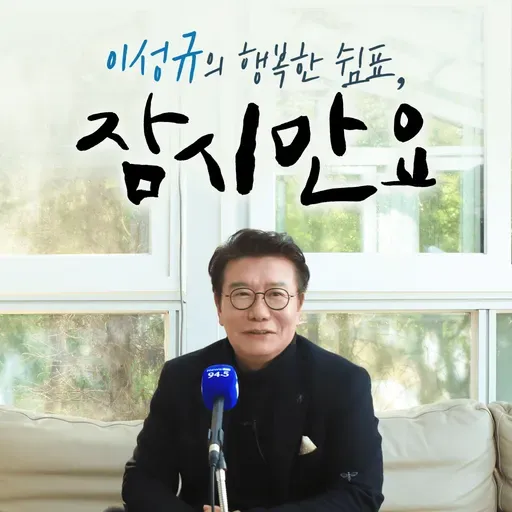 [잠시만요] 배우 김보성 "의리의 3단계, 우정의 의리→정의로운 의리→나눔의 의리"