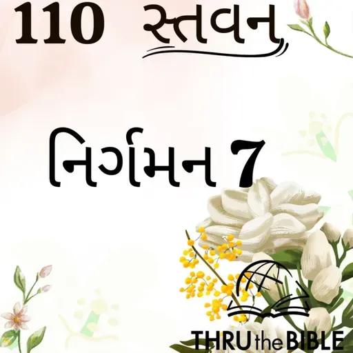 Gujarati Bible Study 110 Exodus 7 ગુજરાતી WRT India સ્તવન