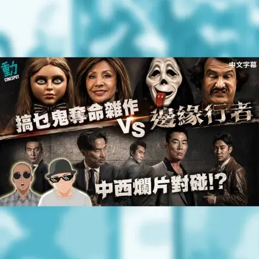 影評:《搞乜鬼奪命雜作》無厘頭跳掣跳過龍? 《邊緣行者》4年前舊作忽然上映!?