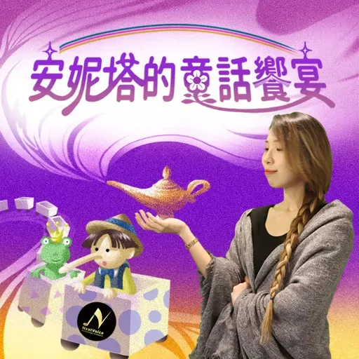 小寧的積木橋｜安妮塔的童話饗宴