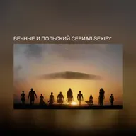 «Вечные» и польский сериал Sexify