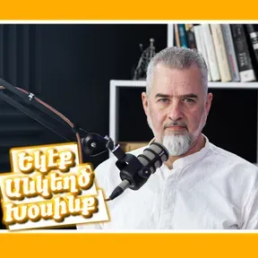 Եկէք անկեղծ խօսինք