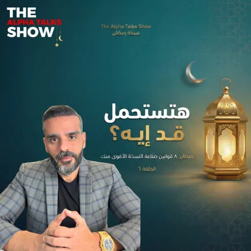 قانون التحمّل | السر اللي بيخلي ناس تكمل وناس تنهار – رمضان ٢٠٢٦