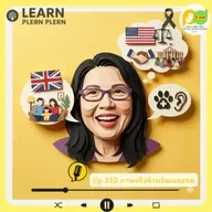 Leran Plern Plern_Ep.310 (ภาพจริงข้ามวัฒนธรรม)