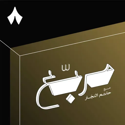 تسجيل خاص: لحظة مفصلية لثمانية