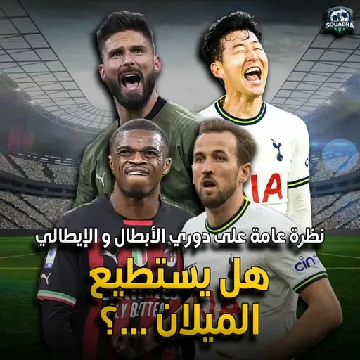 سكوادرا: نظرة عامة على الجولة 22 من الدوري الإيطالي و توقعاتنا لمباراة الميلان و توتنهام في الأبطال