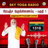 1316 தத்துவஞானி வேதாத்திரி மகரிஷியின் சொற்பொழிவு - பிரபஞ்ச ஒருங்கிணைப்பு - பகுதி 1
