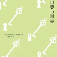 法国心理学作家克里斯托夫·安德烈新作《自尊与自忘》